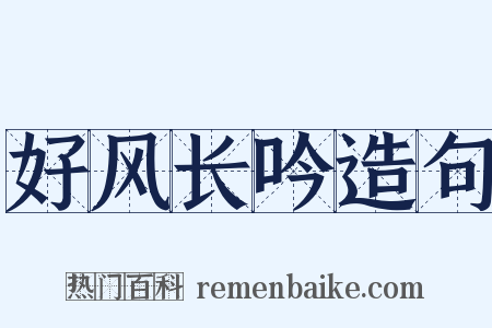 好风长吟造句是什么意思的图片